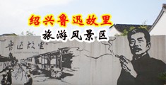 狠狠插穴视频中国绍兴-鲁迅故里旅游风景区